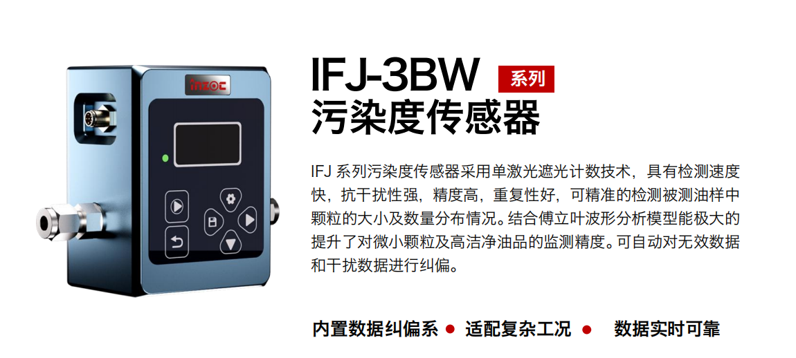 油液污染度在線檢測儀：IFJ-3BW高精度傳感器，守護設(shè)備核心健康