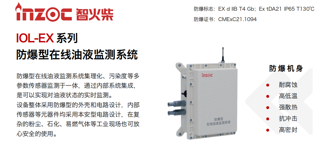 IOL-EX系列防爆型在線油液監(jiān)測系統(tǒng)集理化、污染度等多參數傳感器監(jiān)測于一體，通過內部系統(tǒng)集成，是可以實現對油液狀態(tài)的實時監(jiān)測。設備整體采用防爆型的外殼和電路設計，內部傳感器等元器件均采用本安型電路設計，在復雜的粉塵、石化、易燃氣體等工業(yè)現場也可放心安全的使用。