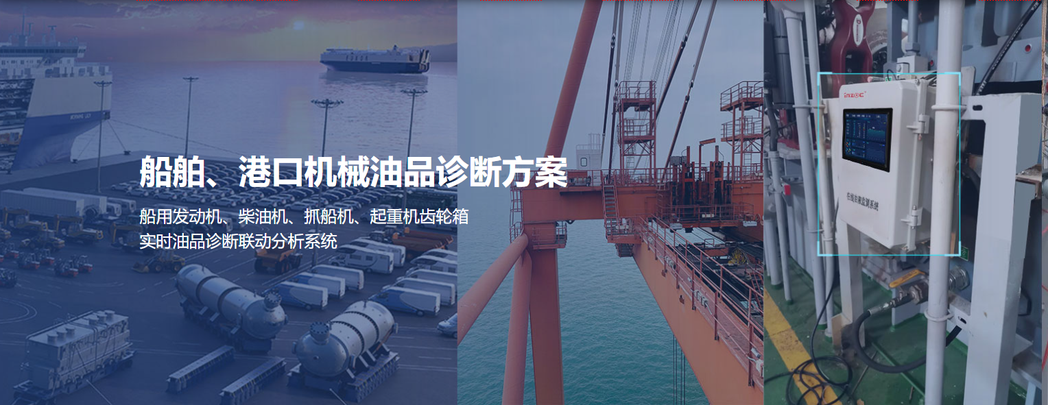 船舶港口抓船機(jī)設(shè)備油品在線監(jiān)測診斷方案