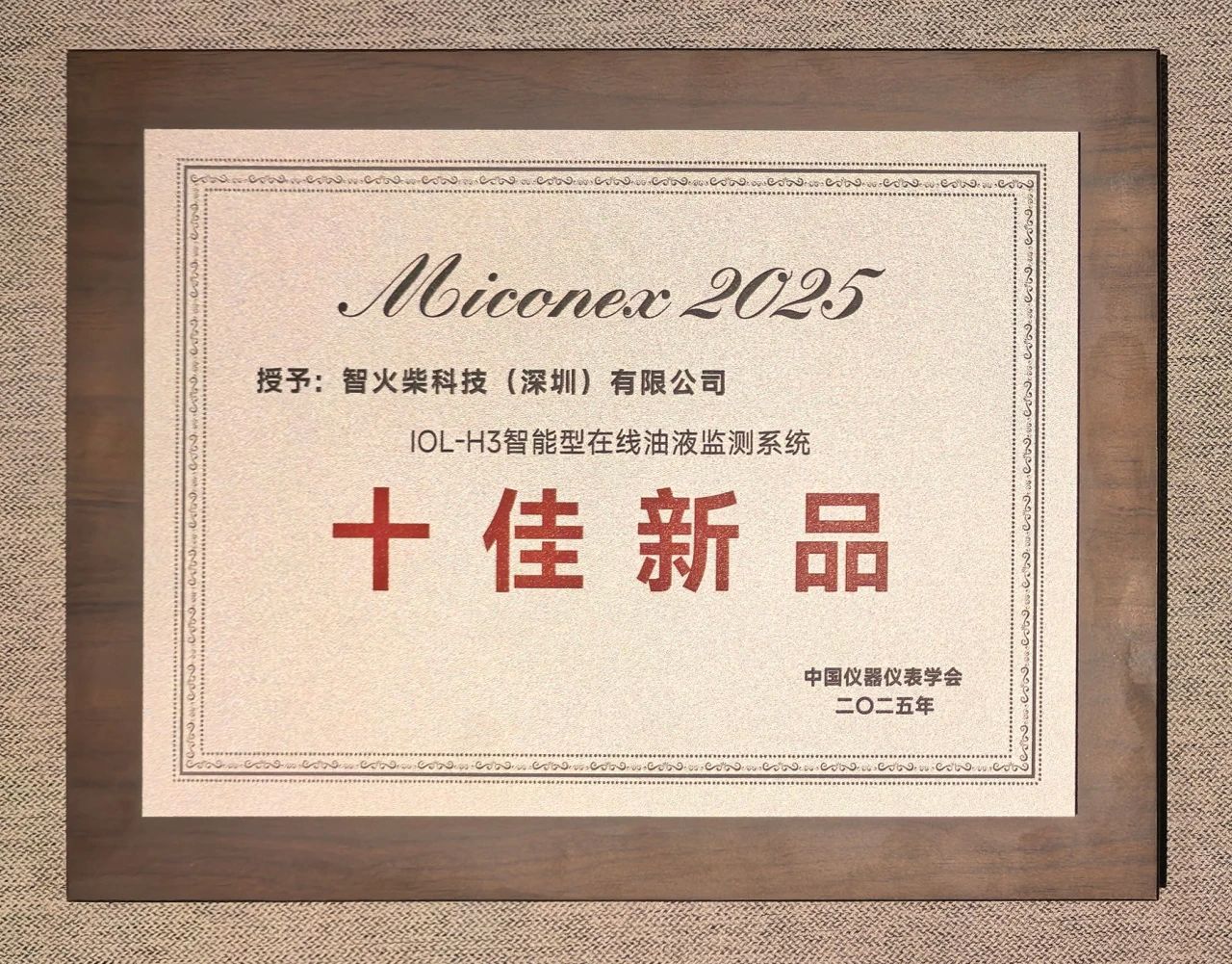 IOL-H3智能在線油液監(jiān)測(cè)系統(tǒng)在MICONEX 2025展會(huì)上斬獲 “十佳新品” 獎(jiǎng)項(xiàng)
