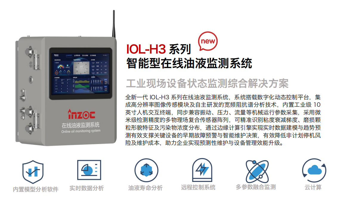 IOL-H3智能在線油液監(jiān)測(cè)系統(tǒng)